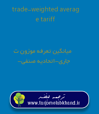 trade-weighted average tariff به فارسی